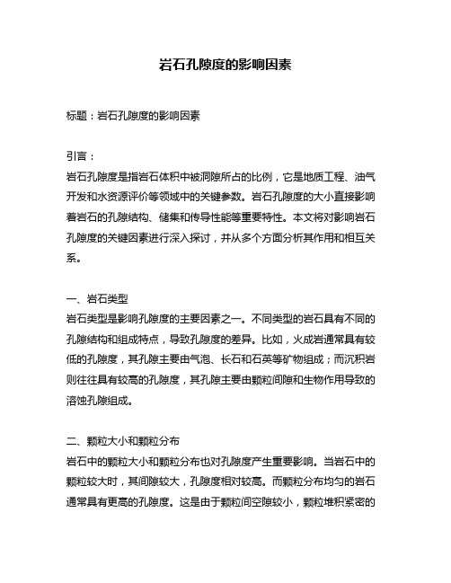 岩石孔隙度的影响因素