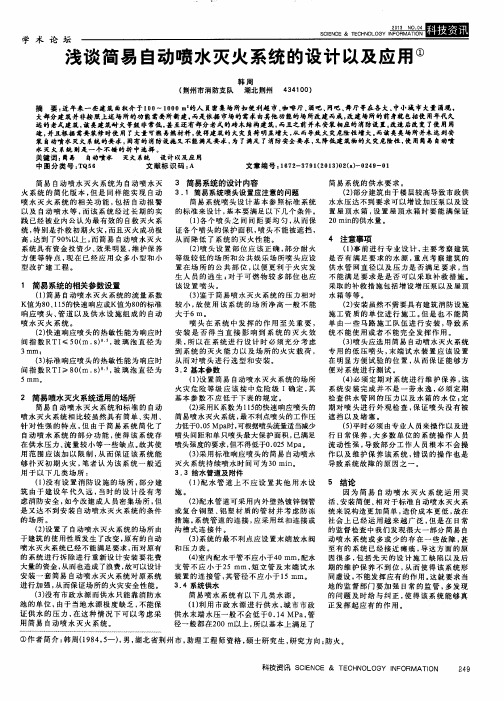 浅谈简易自动喷水灭火系统的设计以及应用