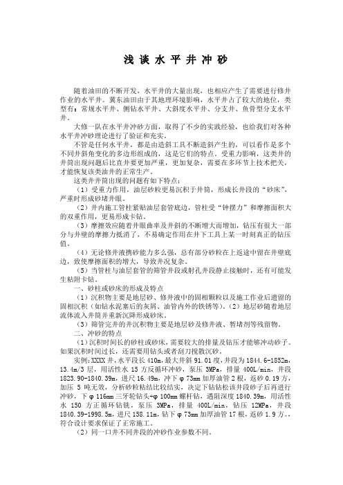 技术论文-浅 谈 水 平 井 冲 砂