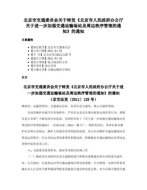 北京市交通委员会关于转发《北京市人民政府办公厅关于进一步加强交通运输场站及周边秩序管理的通知》的通知