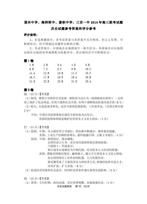2014年海南四校联考历史答案