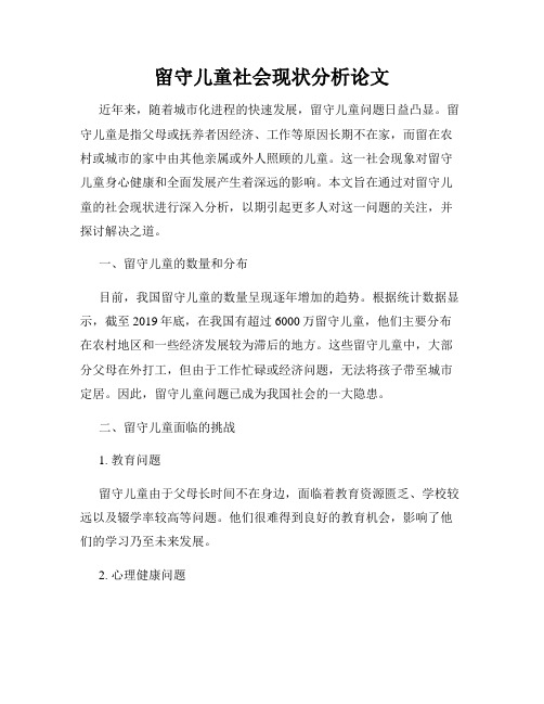 留守儿童社会现状分析论文