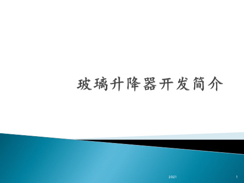 玻璃升降器开发简介PPT课件