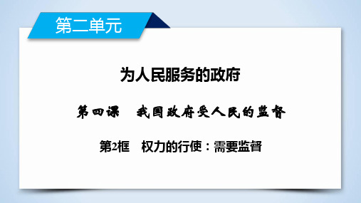 第4课 第2框 权力的行使：需要监督-2019-2020学年高中政治人教版必修二导学课件(共34张PPT)