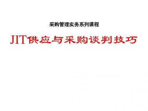 JIT供应与采购谈判技巧教材(PPT 60张)