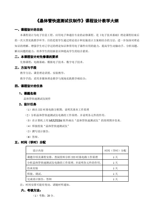 电子线路课程设计教学大纲