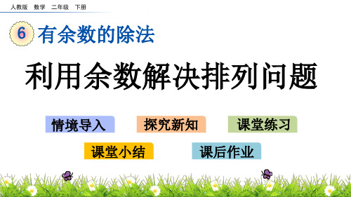 新人教版二年级数学下册《6.7 利用余数解决排列问题》教学课件