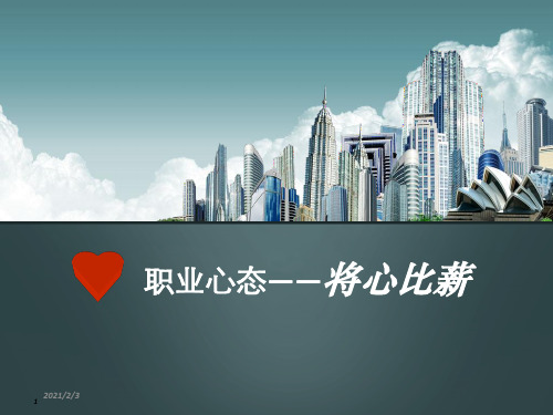 职业心态--将心比薪