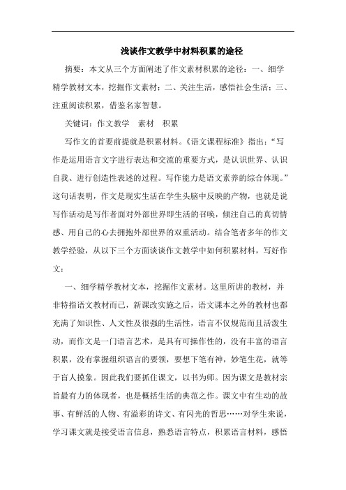 作文教学中材料积累途径论文