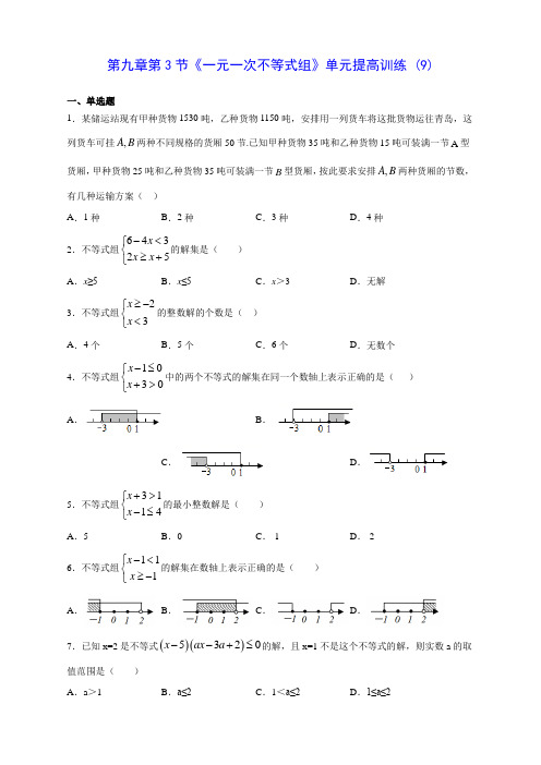 人教版七年级数学第九章第3节《一元一次不等式组》单元提高训练 (9)(含答案解析)
