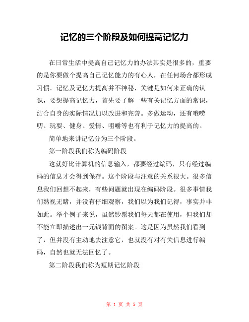 记忆的三个阶段及如何提高记忆力