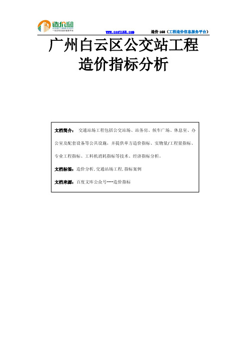 白云区某公交站工程造价指标分析