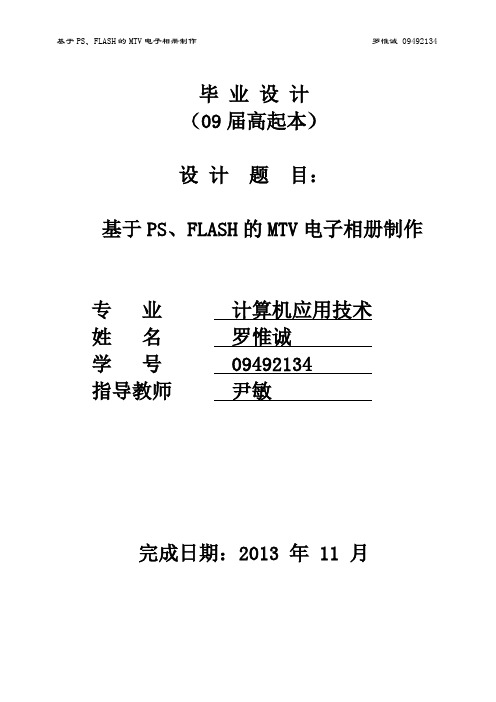 论文——基于PS、FLASH的MTV电子相册制作