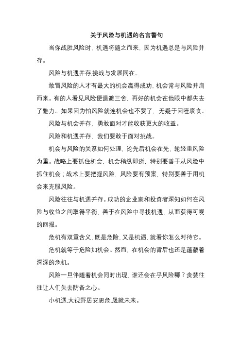 关于风险与机遇的名言警句