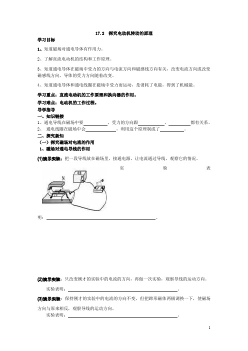 【沪粤版】九年级下册物理：17.2  探究电动机转动的原理学案