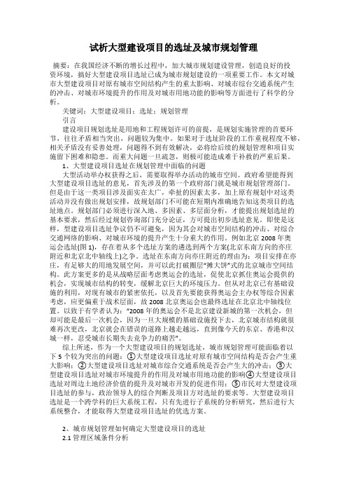 试析大型建设项目的选址及城市规划管理