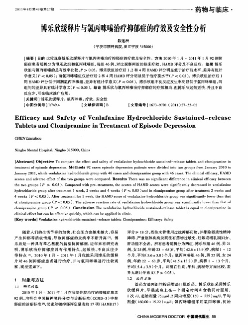 博乐欣缓释片与氯丙咪嗪治疗抑郁症的疗效及安全性分析