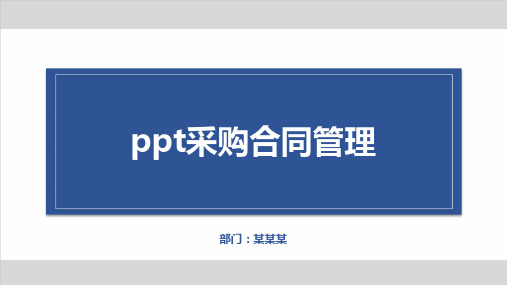 ppt采购合同管理