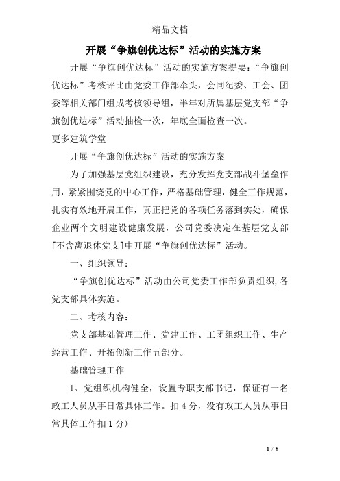 开展“争旗创优达标”活动的实施方案