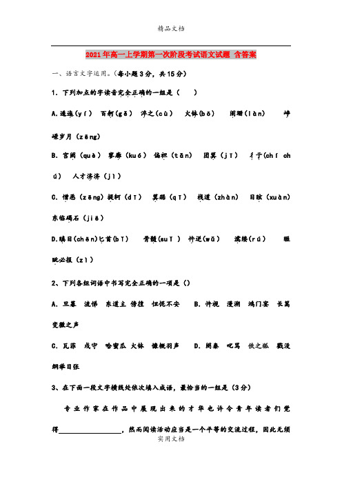 2021年高一上学期第一次阶段考试语文试题 含答案