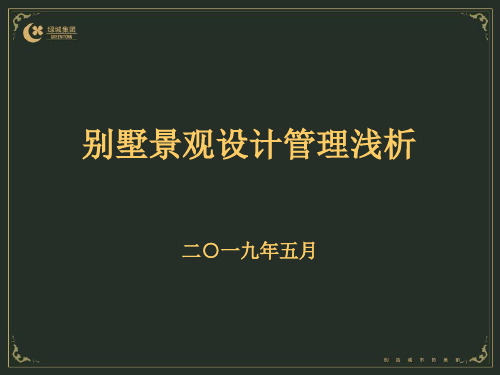 绿城别墅景观设计管理透彻分析