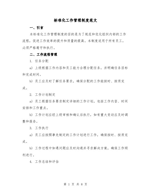 标准化工作管理制度范文（三篇）