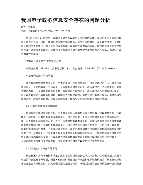 我国电子政务信息安全存在的问题分析
