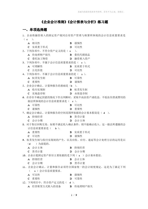 新企业会计准则练习题