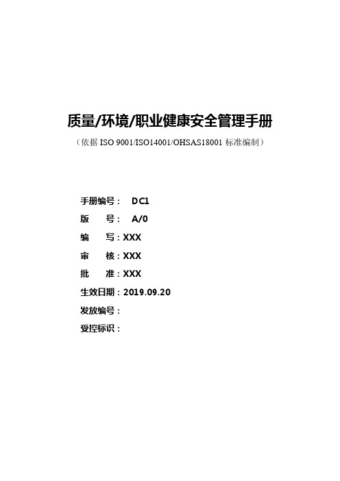 质量、环境和职业健康安全管理手册