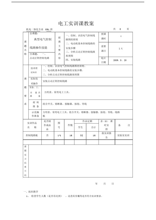 最新电工实训课教案课题一点动正转控制线路.docx