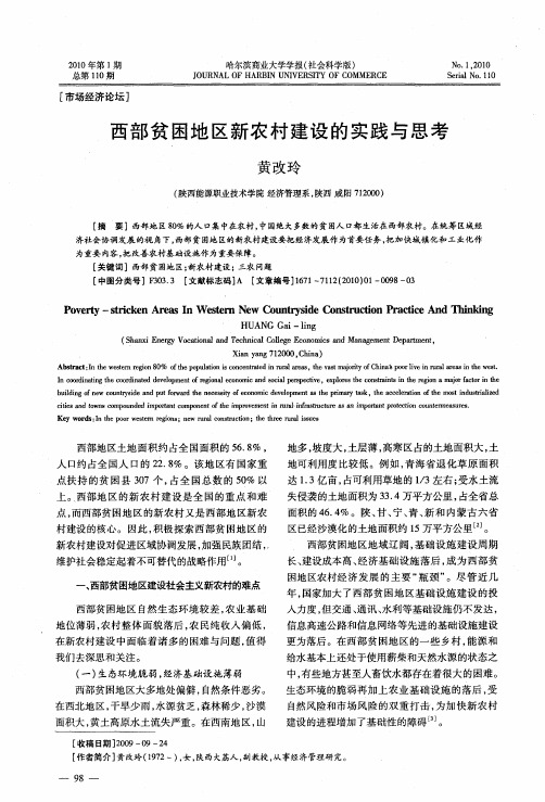 西部贫困地区新农村建设的实践与思考