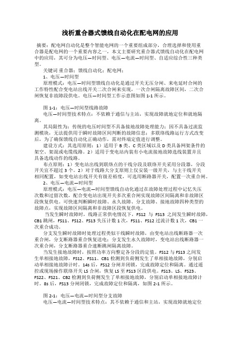 浅析重合器式馈线自动化在配电网的应用
