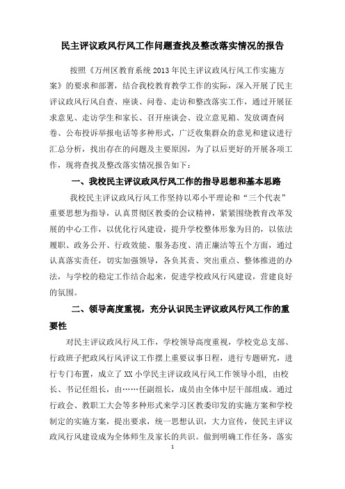 小学民主评议政风行风工作问题查找及整改落实情况的报告