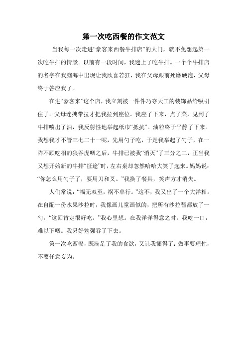 第一次吃西餐的作文范文.doc