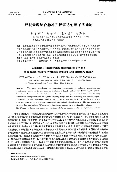 舰载无源综合脉冲孔径雷达射频干扰抑制