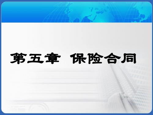 保险学课件第5章