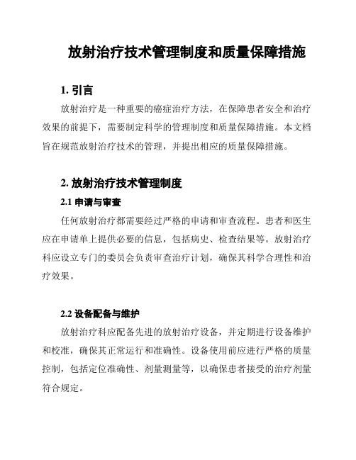 放射治疗技术管理制度和质量保障措施