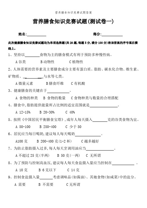 营养膳食知识竞赛试题答案