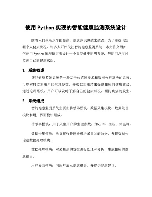 使用Python实现的智能健康监测系统设计