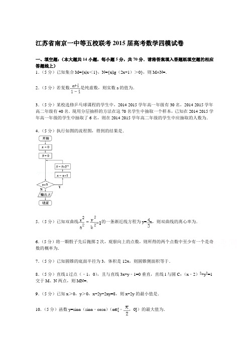 江苏省南京一中等五校联考2015届高考数学四模试卷