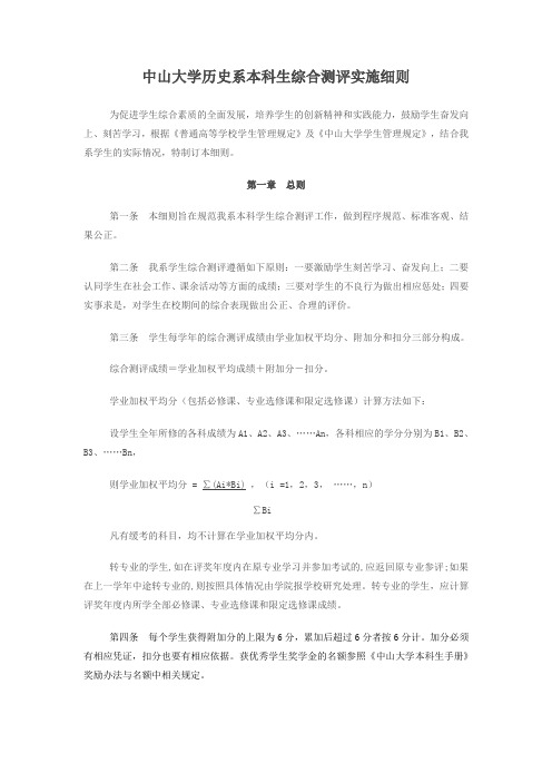 中山大学历史系本科生综合测评实施细则-中山大学历史学系