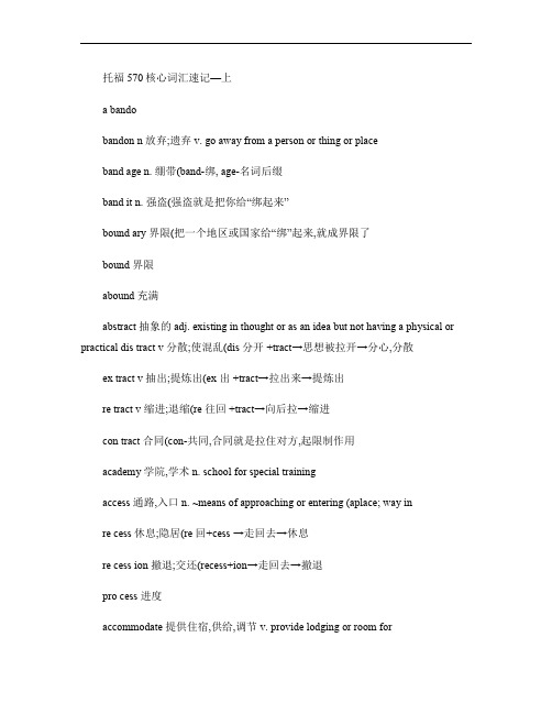 托福570核心词汇词源解析_王鑫(1)
