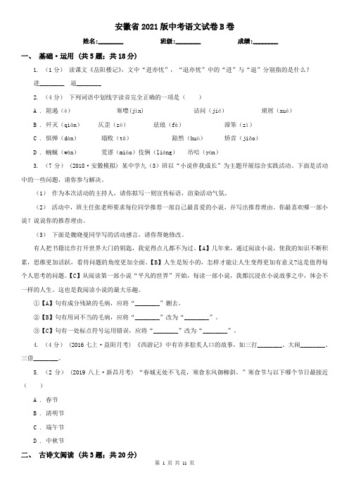 安徽省2021版中考语文试卷B卷(考试)