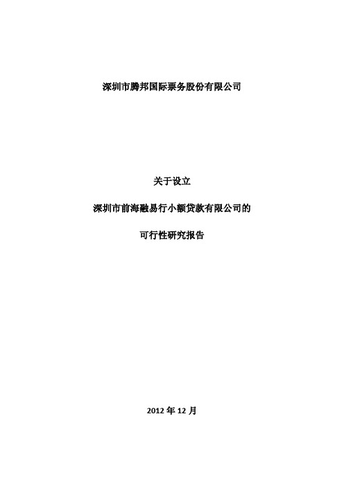 腾邦国际：关于设立深圳市前海融易行小额贷款有限公司的可行性研究报告
