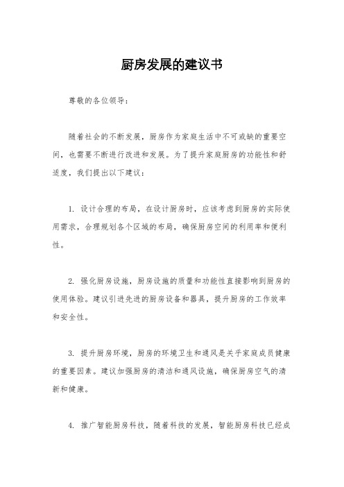 厨房发展的建议书
