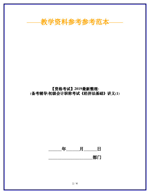 【资格考试】2019最新整理-(备考辅导)初级会计职称考试《经济法基础》讲义(1)