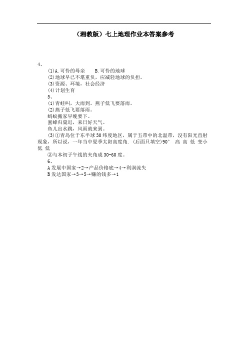 (湘教版)七上地理作业本答案参考