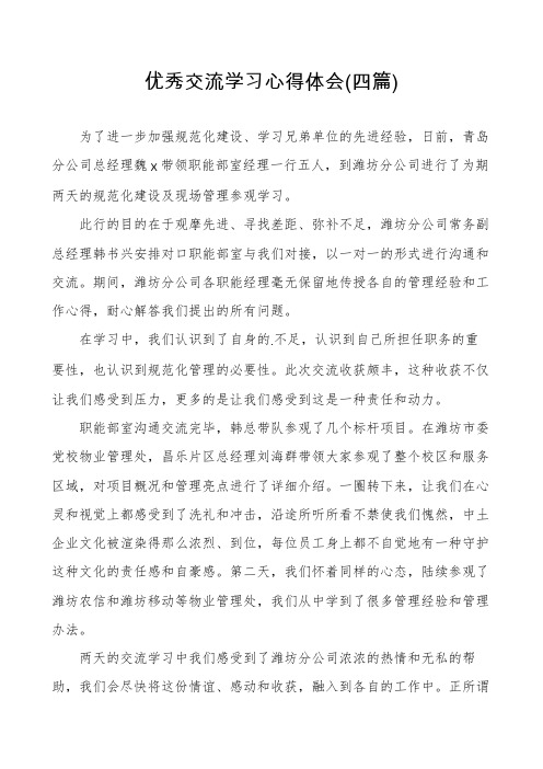 优秀交流学习心得体会(四篇)