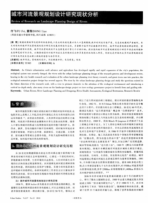 城市河流景观规耕设计研究现状分析