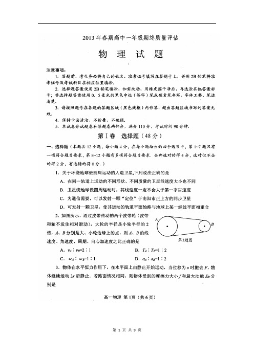 河南省南阳市2012-2013下学期期末考试高一物理试题(含答案)